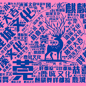 Word2art Wallpapers-鹿城文化 猪年大吉 东莞 捞咩都掂 清溪文化 麒麟舞 恭喜发财 顺风顺水